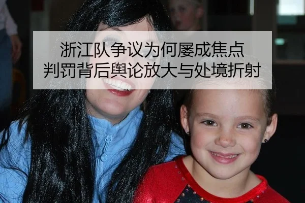 浙江队争议为何屡成焦点 判罚背后舆论放大与处境折射（MKSPORTS MKSports）